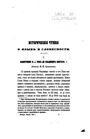 Cover of: Istoricheskīi͡a chtenīi͡a o i͡a zyki͡e i slovesnosti