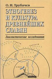 Cover of: Ėtnogenez i kulʹtura drevneĭshikh slavi͡a︡n by O. N. Trubachev