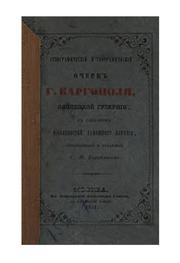 Cover of: Etnograficheskii i geograficheskii ocherk g. Kargopolia, Olonetskoi Gubernii: s slovarem ...