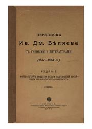 Perepiska Iv. Dm. Bi︠e︡li︠a︡eva s uchenymi i literatorami, 1847-1863 gg by Ivan Dmitrïevich Beli︠a︡ev