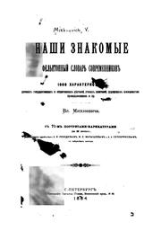 Nashi znakomye felʹetonnyĭ slovarʹ sovremennikov: 1000 kharakteristik russkikh gosudarstvennykh ... by Vladimīr Osipovich Mikhnevich