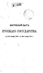 Cover of: Vnutrennīĭ byt russkago gosudarstva s 17-go okti︠a︡bri︠a︡ 1740 goda po 25-e noi︠a︡bri︠a︡ ...
