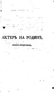 Akter na rodini︠e︡ ili prervannai︠a︡ svadʹba: opera-vodevilʹ v odnom ... by Aleksandr Aleksandrovich Shakhovskoĭ