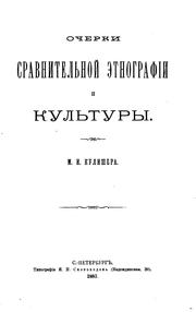 Cover of: Ocherki sravnitelʹnoĭ etnografīi i kulʹtury