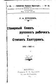 Si︠e︡vernyĭ Soi︠u︡z russkikh rabochikh i Stepan Khalturin, 1878-1882 gg by Georgiĭ Arkadʹevich Kuklin