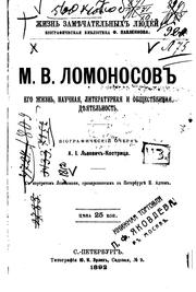 M.V. Lomonosov: ego zizhnʹ, nauchnai͡a , literaturnai͡a i obshchestvennai͡a ... by A. I. Lʹvovich -Kostrit︠s︡a