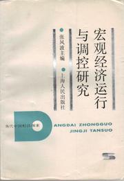 Cover of: Research on Macroeconomic Operation and Control: 宏观经济运行与调控研究