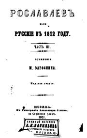 Cover of: Roslavlev, ili, Russkie v 1812 gody
