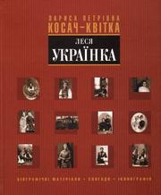 Cover of: Larysa Petrivna Kosach-Kvitka (Lesi︠a︡ Ukraïnka): biohrafichni materialy, spohady, ikonohrafii︠a︡