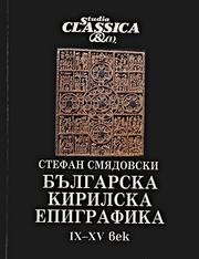 Bŭlgarska kirilska epigrafika by Stefan Smi͡adovski