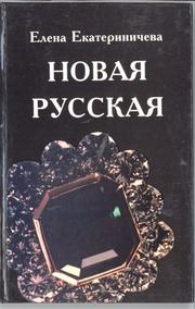 Cover of: Novai͡a︡ russkai͡a︡ by Elena Ekaterinicheva, Elena Ekaterinicheva