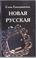 Cover of: Novai͡a︡ russkai͡a︡