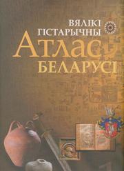Cover of: Vi︠a︡liki histarychny atlas Belarusi