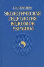 Cover of: Ėkologicheskai︠a︡ gidrologii︠a︡ vodoemov Ukrainy