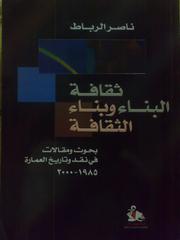 Cover of: Thaqāfat al-bināʾ wa-bināʾ al-thaqāfah: buḥūth wa-maqālāt fī naqd wa-tārīkh al-ʻimārah, 1985-2000