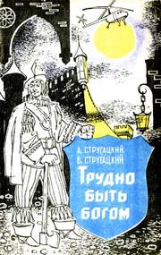 Cover of: Trudno byt' bogom by Аркадий Натанович Стругацкий