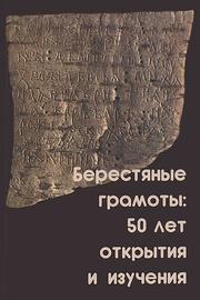 Cover of: Beresti͡a︡nye gramoty: 50 let otkrytii͡a︡ i izuchenii͡a︡ : materialy mezhdunarodnoĭ konferent͡s︡ii, Velikiĭ Novgorod, 24-27 senti͡a︡bri͡a︡ 2001 g.