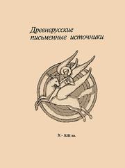 Cover of: Drevnerusskie pisʹmennye istochniki: X-XIII vv.
