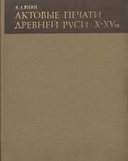 Aktovye pechati drevneĭ Rusi X-XV vv by V. L. I︠A︡nin