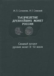 Cover of: Tȳsyacheletie drevneĭshikh monet Rossii: svodnȳĭ katalog russkikh monet X-XI vekov