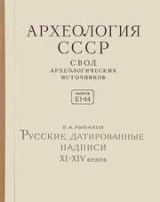 Russkie datirovannye nadpisi 11-14 vekov by Boris Aleksandrovich Rybakov