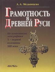 Cover of: Gramotnostʹ v Drevneĭ Rusi (Po pami︠a︡tnikam epigrafiki X-pervoĭ poloviny XIII veka) by Alʹbina Aleksandrovna Medynt︠s︡eva