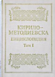Cover of: Kirilo-metodievska ent︠s︡iklopedii︠a︡ v tri toma by redakt︠s︡ionna kolegii︠a︡ Boni︠u︡ Angelov ... Petŭr Dinekov (glaven redaktor) ... [et al.].