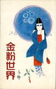 Cover of: Jin fen shi jie by Shu Yi