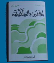 Cover of: Aflāṭūn wa-al-diyāliktīkīyah by Fathi Triki, Fathi Triki