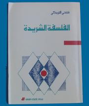 Cover of: Falsafah al-sharīdah: dirāsāt fī al-falsafah al-muʻāṣirah