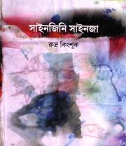 Cover of: SAINJINI SAINJA: Folk-postmodern Poems in Bengali