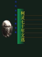 Cover of: Ke Ling qi shi nian wen xuan (Dang dai wen tan da jia wen ku)