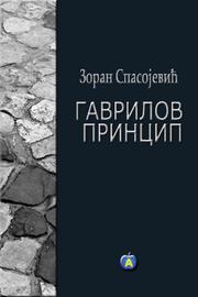 Cover of: Gavrilov princip ili kako sam postala baletan: dokumentarna komedija
