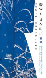 Cover of: Summer Kimonos and the Colors of Japan: Kimono Collection of Katsumi Yumioka