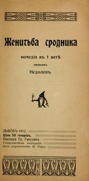 Front cover of Zhenitba srodnika by Nedolev.
