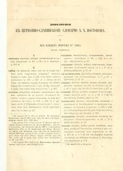 Cover of: Dopolneniia k tserkovno-slavianskomu slovariu by Aleksandr Khristoforovich Vostokov