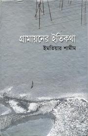 Cover of: Gramayaner Itikatha গ্রামায়নের ইতিকথা