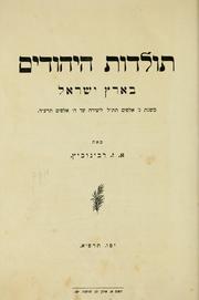 Cover of: Toldot ha-Yehudim be-Erets Yirael by Alexander Siskind Rabinovitz