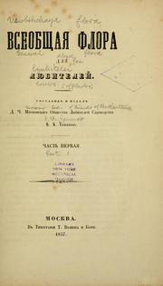 Cover of: Vseobshchaia flora dlia liubitelei by P. V. Romanov