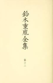 Cover of: Suzuki Shigetane zensh