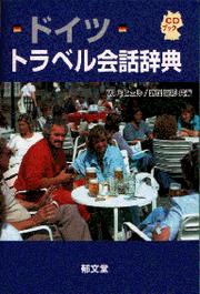 Cover of: ドイツトラベル会話辞典 [Doitsu traberu kaiwajiten]