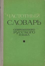 Cover of: Chastotnyĭ slovar sovremennogo russkogo yazyka by 