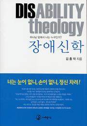 Disability Theology by Hong Daniel Kim
