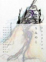 Cover of: umi no ko: Poems and Drawings by Leiko Ikemura