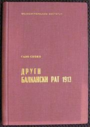 Cover of: Drugi balkanski rat 1913. by Savo Skoko