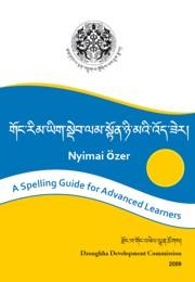 གོང་རིམ་ཡིག་སྡེབ་ལམ་ཧྟོན་ཉི་མའི་འོད་ཟེར། by Dzongkha Development Commission