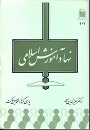 Cover of: Nahad amuzesh-i islami