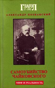 Cover of: Samoubiĭstvo Chaĭkovskogo by Alexander Poznansky, Alexander Poznansky