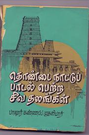 Thondai Nattu Paadal Pettra Sivathalangal by Paloor Kannappa Mudaliar