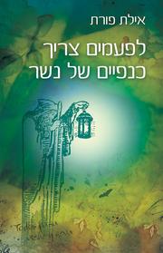 Li-feʻamim tsarikh kenafayim shel nesher by Ayelet Porat